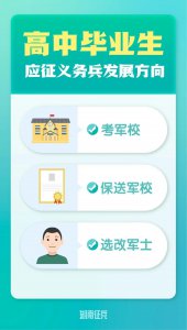 ​除了高考，应征义务兵也有机会上军校！详情来了