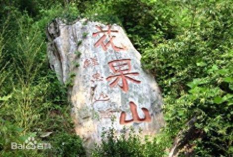 看看美丽的花果山水帘洞