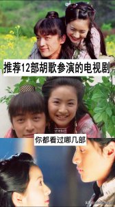 ​推荐12部胡歌参演的电视剧，你都看过哪几部？哪一部最好看？
