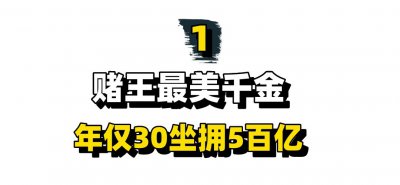 ​“赌王最美千金”何超莲：年仅30坐拥5百亿，却拥有惨烈情史