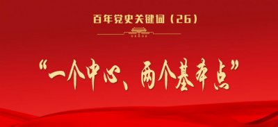 ​百年党史关键词 -“一个中心、两个基本点”