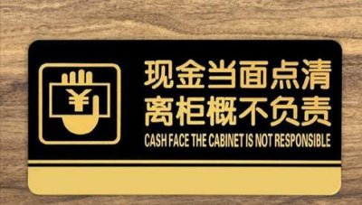 ​离柜概不负责？（不要误解银行）