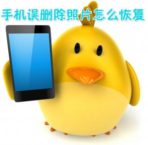 ​手机相册里的照片误删怎么恢复？这么简单你不知道？