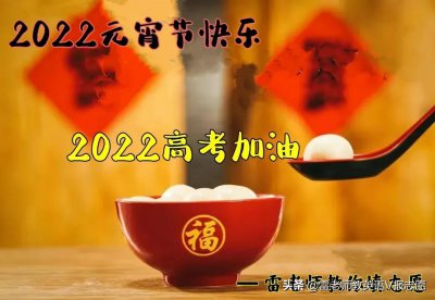 ​「雷老师教你学英语」元宵节英语词汇来啦
