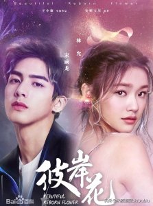 ​《彼岸花》|  宋威龙X林允开启旷世虐恋