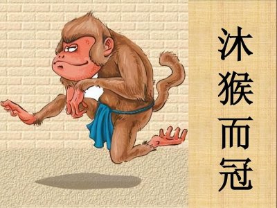 ​《史记-项羽本纪》之沐猴而冠的项羽