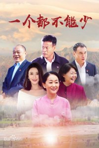 ​有关扶贫攻坚题材的6部电视剧，你都追过哪几部？