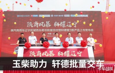 ​陕汽商用车要起飞？轩德LNG牵引车上市即售150辆，现场又签百辆