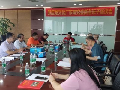 ​邹应龙文化广东研究会新老班子交接座谈会在广州中华广场召开