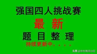 ​学习强国四人赛分类整理73_ 每日更新