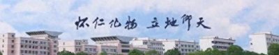 ​新闻大事记 | 怀化学院一周新闻速览