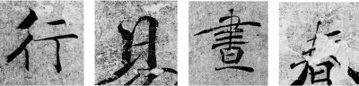 ​传褚遂良大字 《阴符经》书法解析