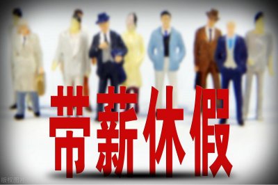 ​公务员每年休息多少天？