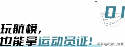 ​成为科技特长生、拿运动员资格证......玩航模，一条超小众的赛道