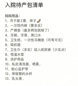​待产必备用品清单（待产妈妈必备用品）