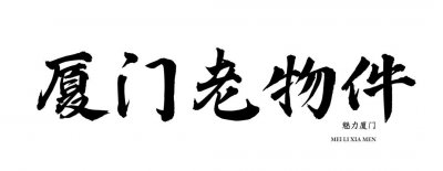 ​快要消失的老杂货铺，很多厦门人听都没听过