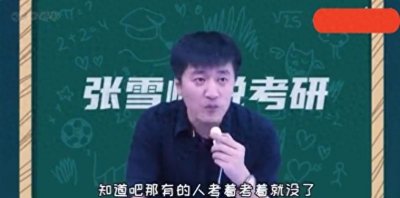 ​张雪峰“神预言”成真，考研人数下降，网友：这是好事还是坏事？