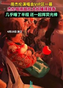 ​太豪横！大妈在周杰伦演唱会 VIP 区呼呼大睡！网友们不淡定了！