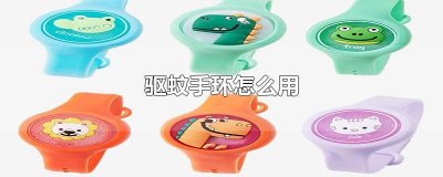 ​驱蚊手环怎么用