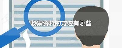 ​收集资料的途径有哪些(收集资料最佳方法)