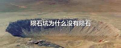 ​陨石坑为什么没有陨石