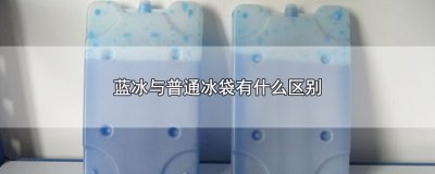 ​蓝冰与普通冰袋有什么区别