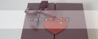 ​礼品包装怎么包装