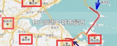 ​舟山离哪个城市最近