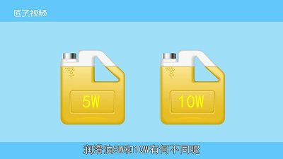 ​5w和10w机油的区别