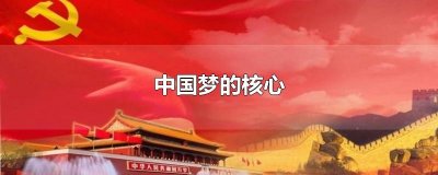 ​中国梦的核心