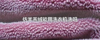 ​仿羊羔绒能用洗衣机洗吗