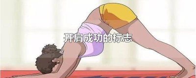 ​什么叫开肩,如何开肩 开肩有什么用处