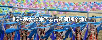 ​那达慕大会除了蒙古还有哪个地方