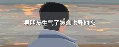 ​男朋友生气了怎么哄异地恋