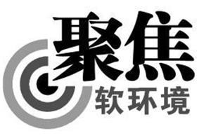 什么是软环境（软环境的解释）