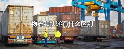 ​物流和快递有什么区别