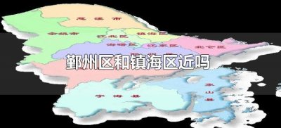 ​鄞州区和镇海区近吗（鄞州区离镇海区有多远）