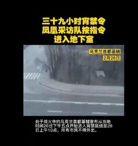 ​基辅实行宵禁一再延长！何为“宵禁”？来一起“涨知识”