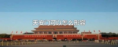 ​天安门可以怎么形容