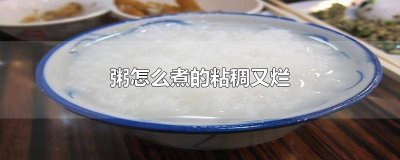 ​粥怎么煮的粘稠又烂的快 粥怎么煮容易烂