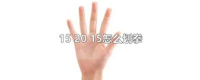 ​5101520划拳怎么玩 5101520划拳怎么喊