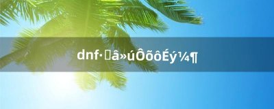 ​dnf分解机怎么升级（dnf分解机能不能升级)