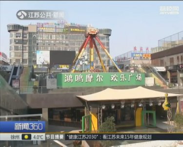 ​南通相关部门严查“遨游太空”游乐设施