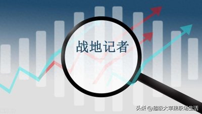 ​战地记者：见证战争，记录历史