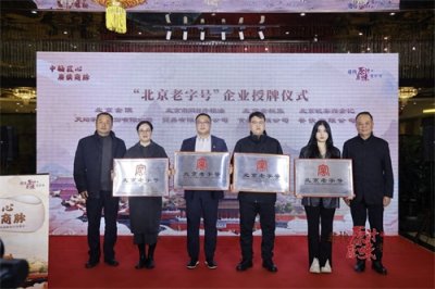 ​再增15家！北京老字号扩至274家