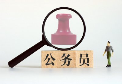 ​公务员各大岗位排名出炉，公检法跌出前三，民政局成为“黑马”