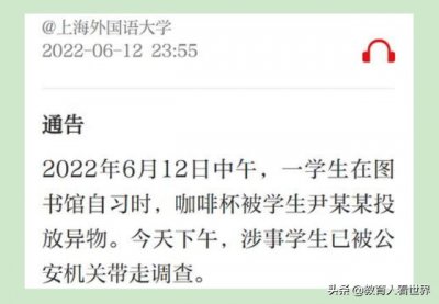 ​上海高校投异物事件（上外女生咖啡杯被投）