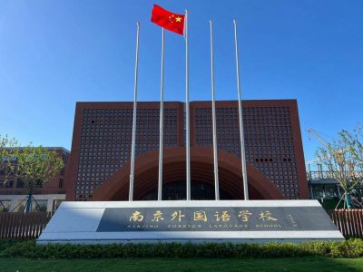 ​南京外国语学校简介及现任领导