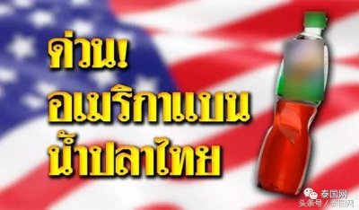​疑鱼露致癌？泰国鱼露遭美国禁止进口