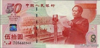 ​建国五十周年纪念钞实时市场价格介绍